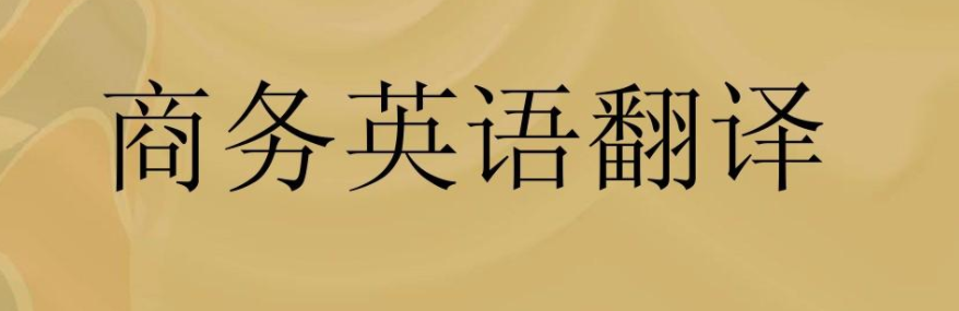 商务英语翻译需要注意什么?